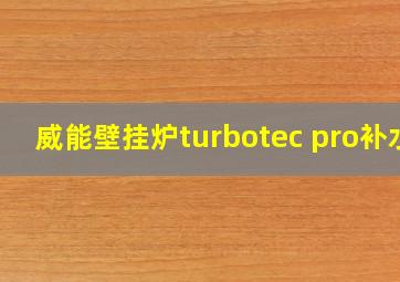 威能壁挂炉turbotec pro补水